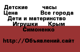 Детские smart часы   GPS › Цена ­ 1 500 - Все города Дети и материнство » Игрушки   . Крым,Симоненко